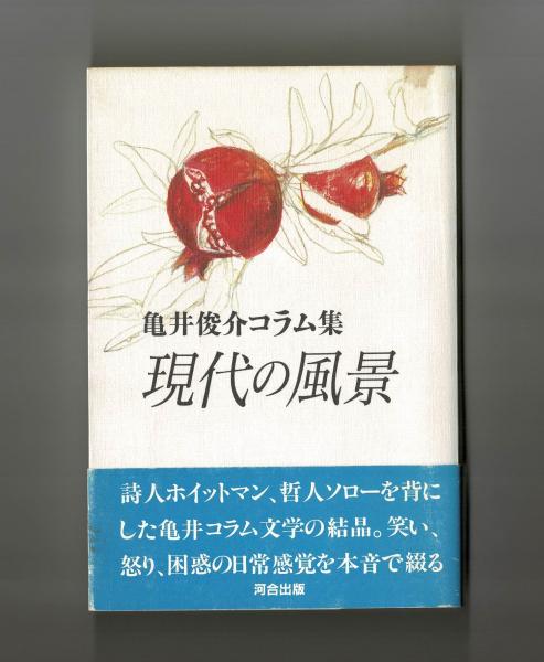 亀井俊介コラム集 現代の風景(亀井俊介) / 雑草文庫 / 古本、中古本