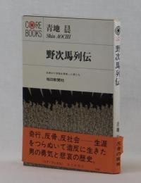 野次馬列伝　反骨の十字架を背負った男たち