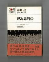 野次馬列伝　反骨の十字架を背負った男たち