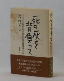 死の灰を背負って　私の人生を変えた第五福竜丸