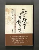 死の灰を背負って　私の人生を変えた第五福竜丸