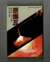 原爆瓦　世界史をつくる十代たち