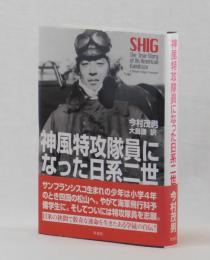 神風特攻隊員になった日系二世