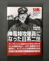 神風特攻隊員になった日系二世