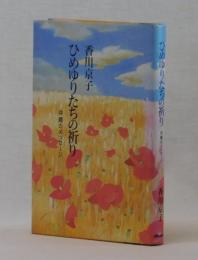 ひめゆりたちの祈り　沖縄のメッセージ