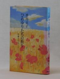 ひめゆりたちの祈り　沖縄のメッセージ