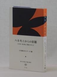 ハルモニからの宿題　日本軍「慰安婦」問題を考える