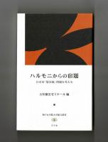 ハルモニからの宿題　日本軍「慰安婦」問題を考える