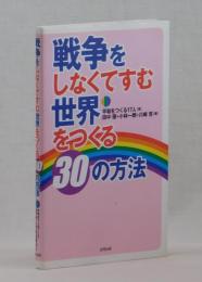 戦争をしなくてすむ世界をつくる３０の方法