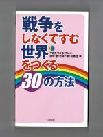 戦争をしなくてすむ世界をつくる３０の方法