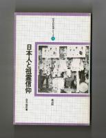 日本人と祖霊信仰