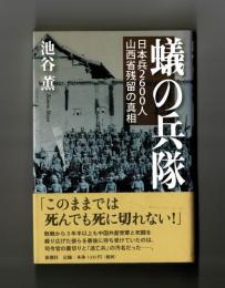 蟻の兵隊　日本兵２６００人 山西省残留の真相