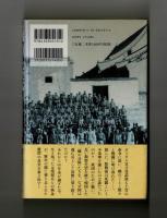 蟻の兵隊　日本兵２６００人 山西省残留の真相