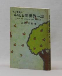 わが青春の４４６日間世界一周