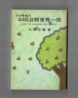 わが青春の４４６日間世界一周