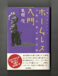 ホームレス入門　人間ドキュメント　上野の森の紳士録