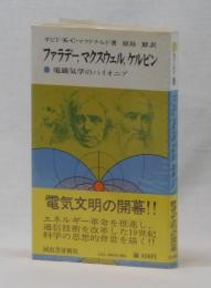 ファラデー，マクスウェル，ケルビン　電磁気学のパイオニア