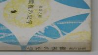 微視の史学