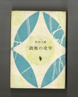 微視の史学