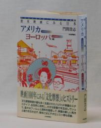 欧米映画に見る日本　アメリカヨーロッパ