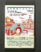 欧米映画に見る日本　アメリカヨーロッパ