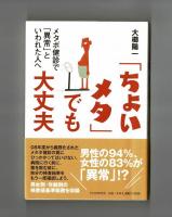 「ちょいメタ」でも大丈夫　メタボ検診で「異常」といわれた人へ