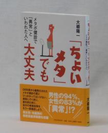 「ちょいメタ」でも大丈夫　メタボ検診で「異常」といわれた人へ