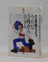 さあ帰ろう、今日は５時から自分人