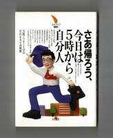 さあ帰ろう、今日は５時から自分人