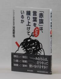 「赤旗」は、言葉をどう練り上げているか