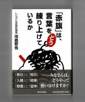 「赤旗」は、言葉をどう練り上げているか
