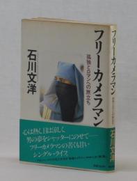 フリーカメラマン　孤独とロマンへの旅立ち