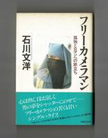 フリーカメラマン　孤独とロマンへの旅立ち