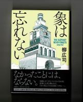 象は忘れない