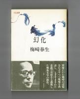 幻化