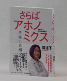 さらばアホノミクス　危機の真相