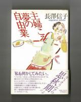 主婦こそ夢の自由業