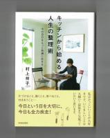 キッチンから始める人生の整理術　今の自分をもっと快適に生きる