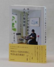 キッチンから始める人生の整理術　今の自分をもっと快適に生きる