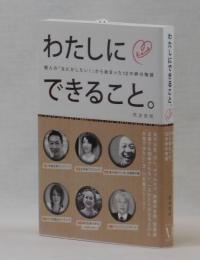 わたしにできること。　個人の「なにかしたい！」から始まった１２の絆の物語