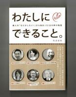 わたしにできること。　個人の「なにかしたい！」から始まった１２の絆の物語