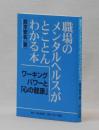 職場のメンタルヘルスがとことんわかる本　ワーキングパワーと「心の健康」
