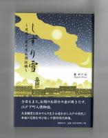 しずり雪　～夜鳴き蕎麦屋お絹控帳～