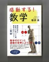 感動する！数学