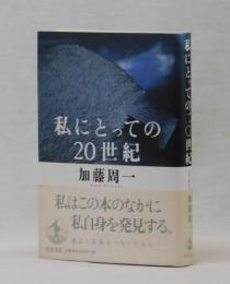 私にとっての２０世紀