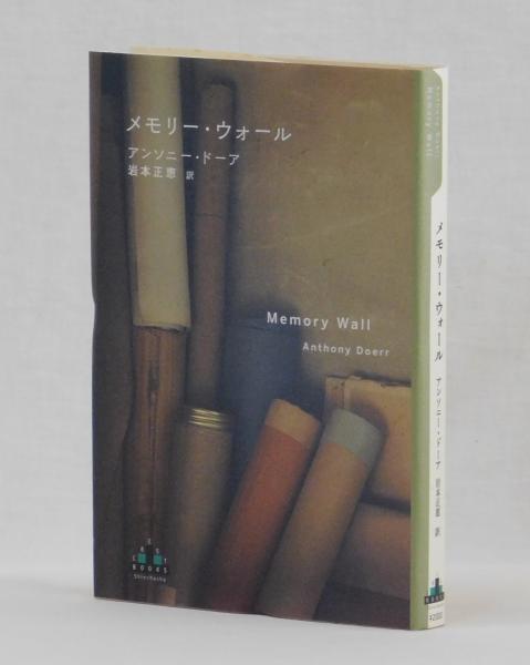 メモリー・ウォール(アンソニー・ドーア 岩本正恵訳) / 古本、中古本 