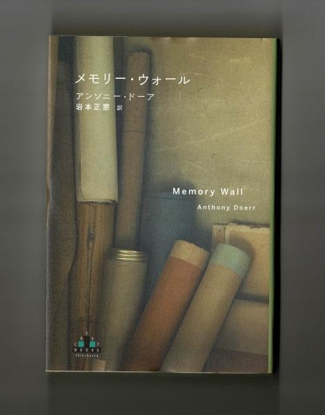 メモリー・ウォール(アンソニー・ドーア 岩本正恵訳) / 古本、中古本 