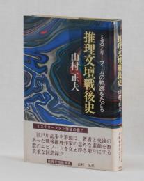 推理文壇戦後史　ミステリーブームの軌跡をたどる