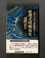 推理文壇戦後史　ミステリーブームの軌跡をたどる