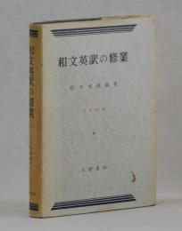 和文英訳の修業　三訂新版